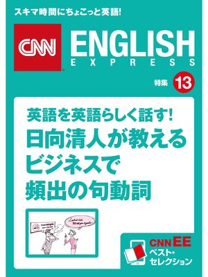 cover image of ［音声DL付き］英語を英語らしく話す!日向清人が教えるビジネスで頻出の句動詞　CNNEE ベスト・セレクション　特集13